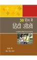 30 Din Mein Hindi Sikhe (H) Hindi(PB): Book by Kusum Vir