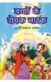 Bachchon Ke Rochak Natak (H) Hindi(HB): Book by Giriraj Sharan Agarwal