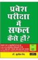 Pravesh Pariksha Mein Safal Kaise Hon Hindi(PB): Book by Sunil Vaid