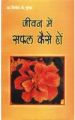Jeevan Mein Safal Kaise Ho Hindi(PB): Book by Vinod Kumar Gupta