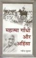 Mahatama Gandhi Aur Ahinsa: Book by Ravindra Kumar