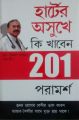 Hirdaya Rogiyon Ke Liye 201 Ahar TipsBengali(PB): Book by Bimal Chhajer