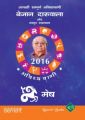 Aapki Sampurna Bhavishyavani 2016 - Mesha (Paperback): Book by Bejan Daruwalla