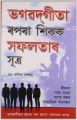 Bhagwad Geeta Se Sikhen Safalta ke sutra (A) Assamese(PB): Book by Kapil Kakkar