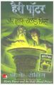 Harry Potter and the Half-Blood Prince (Hindi): Book by J. K. Rowling