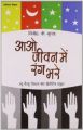 Aao Jeevan Mein Rang Bharen (H) Hindi(PB): Book by Vinod K Gupta