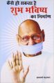 Kaisa Ho Sakta Hai Shubh Bhavisaya Ka Nirman Hindi(PB): Book by Acharya Mahapragya