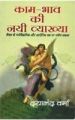 Kam Bhav Ki Nai Vyakhya Hindi(PB): Book by Dayanand Verma