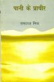 Pani Ke Pracheer: Book by Ramdarash Mishra