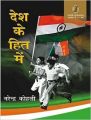 Desh Ke Hith Me (Hardcover): Book by Narendra Kohli