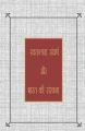 Swatantrata Sangharsh Aur Bharat Kee Sanrachana(1883-1984 Ke 75 Bhashnon Mein): Book by Dr. Fanish Singh 