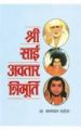 Shri Sai Avtar Trimurti Hindi(PB): Book by Satya Pal Ruhela