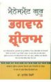 Management Guru Bhagwan Shri Ram Punjabi(PB): Book by Sunil Jogi
