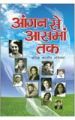 Aangan Se Aasman Tak (Persiddh Bhartiya Mahilayen) Hindi(PB): Book by Renu Saran