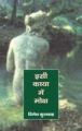 Isee Kaya Mein Moksha: Book by Dinesh Khuswaha