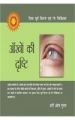 Aankho Ki Drashiti (H) Hindi(PB): Book by Hari Om Gupta
