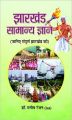 Jharkhand Samanya Gyan (Hardcover): Book by Manish Ranjan