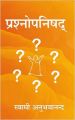 Prashnopnishad: Book by Swami Anubhavananda