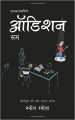 Audition Room (Paperback): Book by  Manoj Ramola is working as a professional casting director in the Indian Film Industry for last few years. He hails from a small village in Uttarakhand and comes from an Army background. He graduated from Nainital, Uttarakhand. Right from childhood, Manoj was highly fascinated towards the Entertain... View More Manoj Ramola is working as a professional casting director in the Indian Film Industry for last few years. He hails from a small village in Uttarakhand and comes from an Army background. He graduated from Nainital, Uttarakhand. Right from childhood, Manoj was highly fascinated towards the Entertainment Industry. After moving to Mumbai to fulfill his dreams, Manoj went through a turmoil phase in his life. But he overcame every obstacle with his tenacity and determination.Since then he has worked on many television series. He also has done dozens of advertisements featuring brands including Marvel Tea, Microtek, Markwin, Skipper, Kesh King etc.He has been associated with production houses including STAR TV, Disney Channel, UTV Bindass, Endemol, Beyond Dreams, Dancing Waters Productions, Rowdy Rascals, set rite ads, 24 Frames Media, Namanraj Production etc.Driven by high energy levels and technical competence, Manoj's work as a casting director so far has been a fusion of strong initiatives and commitment to excellence. It is coupled with demonstrated experience and exposure, ideal for being a casting director. 