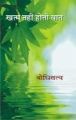 Khatam Nahin Hote Baat: Book by Bodhisatwa
