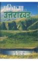 Parikrama Uttrakhand Hindi(PB): Book by Giriraj Shah