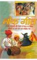 Lokgeet (Punjabi Marvari Hindu Vivah Va Vibinn Tyoharo Per Gaye Jane Wale Geet) Hindi(PB): Book by Leelavati Bansal