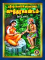 Srimad Valmiki Ramayanam Sundarakandam (Tamil) Paperback