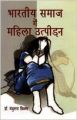 Bhartiya Samaj me Mahila Utpidan: Book by Manjulata Chhillar