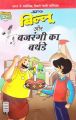 Billoo Bajrangi's Birthday (Paperback): Book by Prans