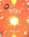 The Power (Hindi): Book by Rhonda Byrne