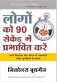 Logo Ko 90 Seconds Main Prabhavit Kare (Hindi) (Paperback): Book by Nicholas Boothman