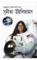 Sunita WilliamBengali(PB): Book by Rachna Bhola Yamini