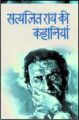 Satyajit Ray Ki Kahaniyan: Book by Satyajit Ray
