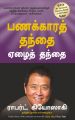 Panakkara Thanthai Yezhai Thanthai (Tamil): Book by Robert T. Kiyosaki