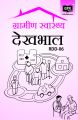 RDD06 Rural Health Care (IGNOU Help Book for RDD-06 in Hindi Medium): Book by GPH Panel of Experts