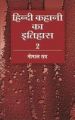 Hindi Kahani Ka Itihas-2 (1951-1975): Book by Gopal Ray