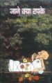 Jane Kya Tapke Hindi(PB): Book by Ashok Chakradhar