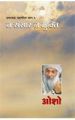 Ashtavakra Mahageeta Bhag VI Na Sansar Na Mukti Bhag Hindi(HB): Book by Osho