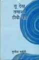 Tu dekh tamasha tv ka: Book by Sudhish Pachori