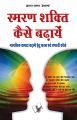 Smran Shakti Kaise Badhaye : Book by Arun Sagar Anand