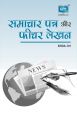 BHDA101 News Paper and Feature Writing (IGNOU Help book for  BHDA-101  in Hindi Medium)