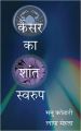 Cancer Ka Shant Swaroop (Paperback): Book by Manu Kothari