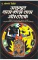 Anubhut Yantra Mantra Tantra Aur Totke (H) Hindi(PB): Book by Bhojraj Dwivedi