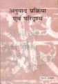 Anuvad parkirya evam paridrasaya: Book by Ritarani Paliwal$$Authored By