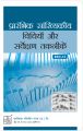 EEC13 Elementary Statistical Methods And Survey Techniques (IGNOU Help book for  EEC-13  in Hindi Medium): Book by GPH Panel of Experts