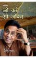 Jo Kare So Joker Hindi(PB): Book by Ashok Chakradhar