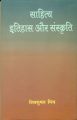 Sahitya: Itihas Aur Sanskriti: Book by Shiv Kumar Mishra