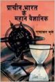 Prachin Bharat Ke Mahan Vaigyanik: Book by Gunakar Muley
