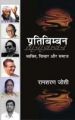 Pratibimban Vyakti Vichar aur Samaj: Book by Ramsharan Joshi