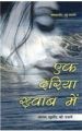 Ek Dariya Khwab Main(Alam Khursheed Ki Gajlein) Hindi(PB): Book by Suresh Kumar